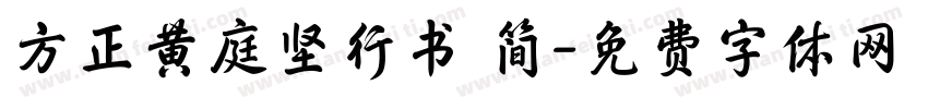 方正黄庭坚行书 简字体转换